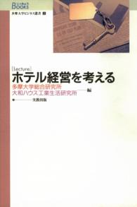 多摩大学ビジネス叢書 ホテル経営を考える