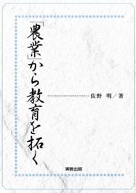 「農業」から教育を拓く