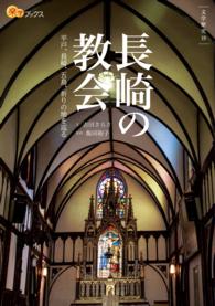 長崎の教会 - 平戸、長崎、五島、祈りの地を巡る