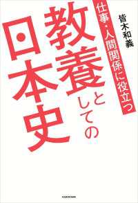 仕事・人間関係に役立つ　教養としての日本史 ―