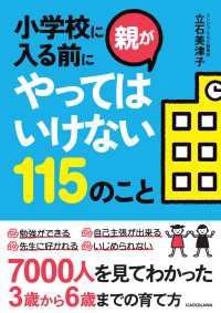 小学校に入る前に親がやってはいけない115のこと 中経の文庫