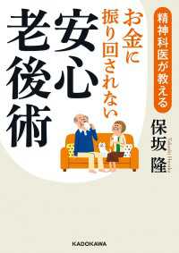 精神科医が教える お金に振り回されない安心老後術 中経の文庫