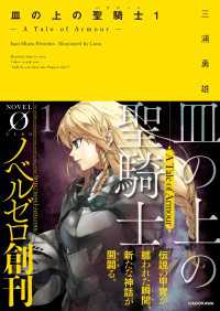 NOVEL 0<br> 皿の上の聖騎士〈パラディン〉１　― A Tale of Armour ―