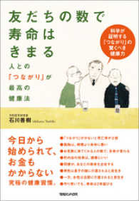 友だちの数で寿命はきまる　人との「つながり」が最高の健康法