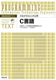 情報処理技術者テキスト プログラミング入門 C言語