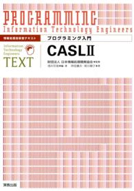 情報処理技術者テキスト プログラミング入門 CASLII