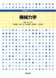 専門基礎ライブラリー 機械力学