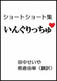 いんぐりっちゅ:ショートショート