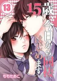 ＭＥＱＬＭＥ<br> 【フルカラー】１５歳、今日から同棲はじめます。１３