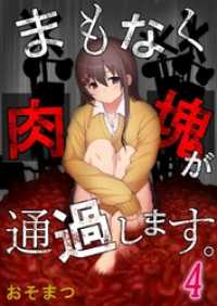 【フルカラー】まもなく肉塊が通過します。４ ＣＯＭＩＣゴイチ