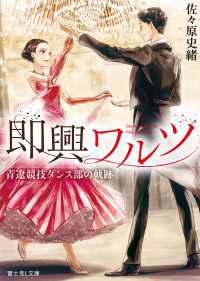 即興ワルツ　青遼競技ダンス部の軌跡 富士見L文庫