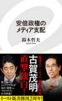 安倍政権のメディア支配 イースト新書