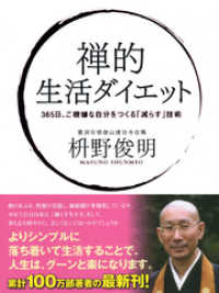 禅的 生活ダイエット　３６５日ご機嫌な自分をつくる「減らす」技術