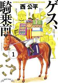 ゲス、騎乗前 1