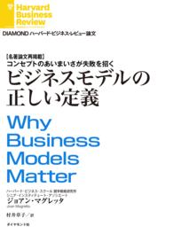 ビジネスモデルの正しい定義 DIAMOND ハーバード・ビジネス・レビュー論文