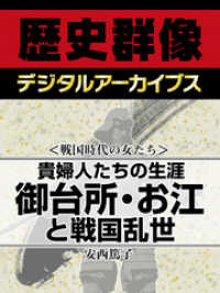 ＜戦国時代の女たち＞貴婦人たちの生涯　御台所・お江と戦国乱世 歴史群像デジタルアーカイブス