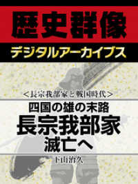 ＜長宗我部家と戦国時代＞四国の雄の末路　長宗我部家滅亡へ 歴史群像デジタルアーカイブス