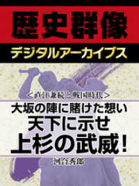 歴史群像デジタルアーカイブス<br> ＜直江兼続と戦国時代＞大坂の陣に賭けた想い　天下に示せ上杉の武威！