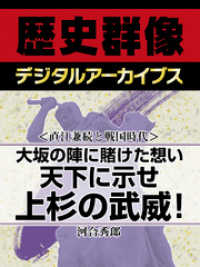 ＜直江兼続と戦国時代＞大坂の陣に賭けた想い　天下に示せ上杉の武威！ 歴史群像デジタルアーカイブス