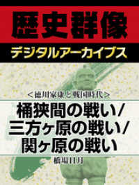 ＜徳川家康と戦国時代＞桶狭間の戦い/三方ヶ原の戦い/関ヶ原の戦い 歴史群像デジタルアーカイブス