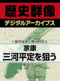 ＜徳川家康と戦国時代＞家康　三河平定を狙う 歴史群像デジタルアーカイブス