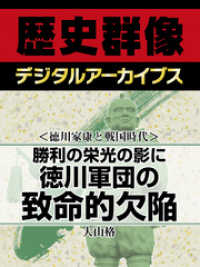 ＜徳川家康と戦国時代＞勝利の栄光の影に　徳川軍団の致命的欠陥 歴史群像デジタルアーカイブス