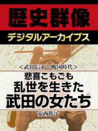 ＜武田信玄と戦国時代＞悲喜こもごも　乱世を生きた武田の女たち 歴史群像デジタルアーカイブス