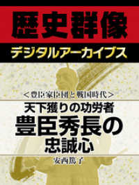 歴史群像デジタルアーカイブス<br> ＜豊臣家臣団と戦国時代＞天下獲りの功労者　豊臣秀長の忠誠心