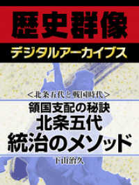 ＜北条五代と戦国時代＞領国支配の秘訣　北条五代　統治のメソッド 歴史群像デジタルアーカイブス