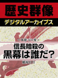 ＜本能寺の変＞信長暗殺の黒幕は誰だ？ 歴史群像デジタルアーカイブス