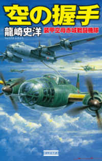 空の握手 装甲空母赤城戦闘機隊 歴史群像新書