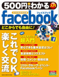 ５００円でわかる　ｆａｃｅｂｏｏｋ　スマホ完全対応版 ５００円でわかるシリーズ