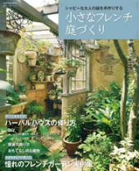 DIYシリーズ<br> 小さなフレンチ庭づくり