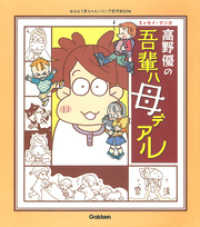 高野優の吾輩ハ母デアル おはよう赤ちゃんハミング育児BOOK