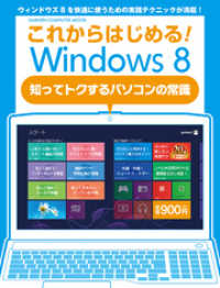 これからはじめる！ Ｗｉｎｄｏｗｓ８ コンピュータムック