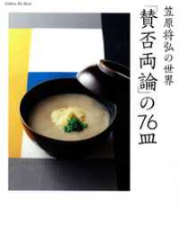 笠原将弘の世界　「賛否両論」の７６皿 ヒットムック料理シリーズ