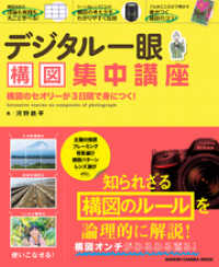 デジタル一眼　構図集中講座 学研カメラムック