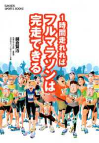 1時間走れればフルマラソンは完走できる 学研スポーツブックス