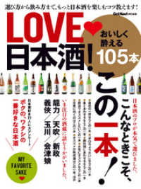 ＬＯＶＥ　日本酒！ 学研ムック