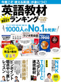 英語教材ランキング＆やり直し学習術 - 今度こそ「使える英語」が身につく！ 学研ムック