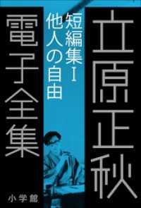立原正秋 電子全集<br> 立原正秋 電子全集3 『短編集I　他人の自由』