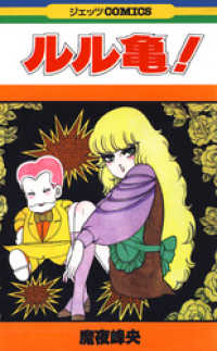 ジェッツコミックス<br> ルル亀！