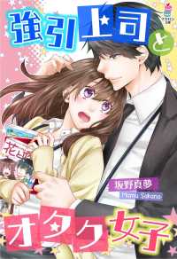 マカロン文庫<br> 強引上司とオタク女子