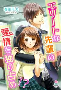 マカロン文庫<br> エリートな先輩の愛情を独り占め!?