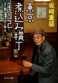 中公文庫<br> 東京煮込み横丁評判記