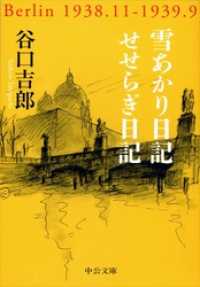 中公文庫<br> 雪あかり日記／せせらぎ日記