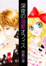 深夜の溺愛オフィス 絶対恋愛Sweet