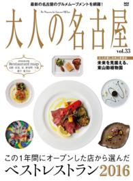 MH MOOK<br> 大人の名古屋Vol.33 『特集　ベストレストラン2016』（MH MOOK）