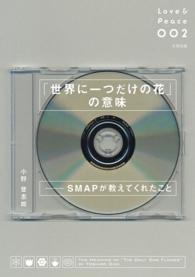 「世界に一つだけの花」の意味 - ―SMAPが教えてくれたこと