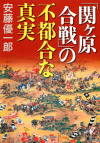 「関ヶ原合戦」の不都合な真実